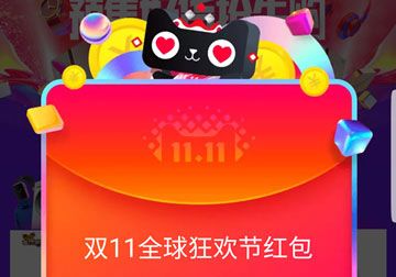 2017天猫双十一红包怎么抢 2017天猫双十一红包开抢攻略