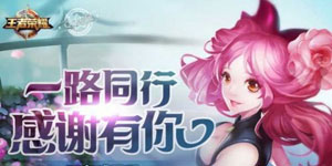 王者荣耀感恩节有什么活动