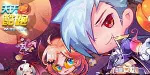 天天酷跑感恩节活动地址