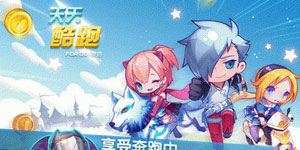 天天酷跑月券三期活动汇总