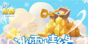 天天酷跑冰雪情缘活动地址