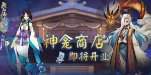阴阳师手游12月14日更新公告