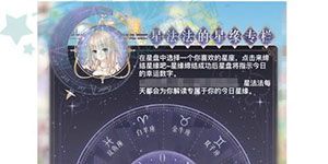 奇迹暖暖【周末福利】缔结专属星缘 解读星盘奥秘
