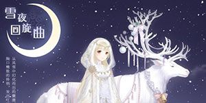 奇迹暖暖2016圣诞节活动内容一览