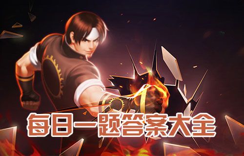 拳皇98终极之战ol每日一题答案