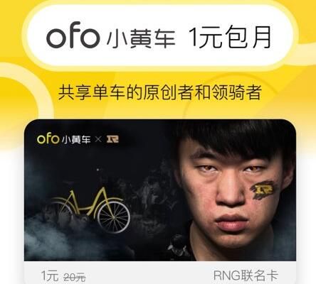 RNG小黄车ofo免费月卡领取教程