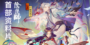 阴阳师手游11月11日更新公告