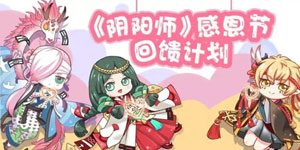 阴阳师手游感恩节活动公告