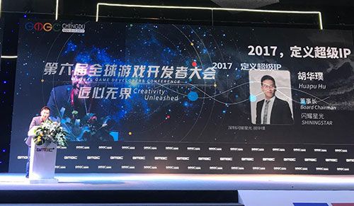 GMGC成都2017演讲|闪耀星光董事长胡华璞：新武侠《昆仑》会是下一个超级IP