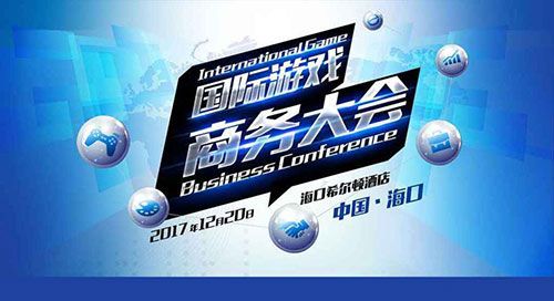 国际游戏商务大会精品游戏路演 优质产品团队招募中