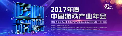 凝聚国内游戏产业发展动力 2017年度中国游戏产业年会大会日程公布