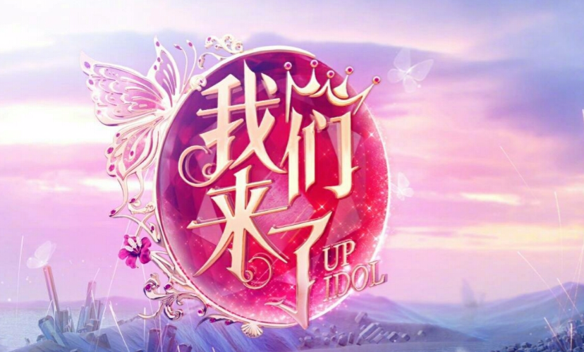 我们来了第三季第二期直播,我们来了第三季第二期直播地址