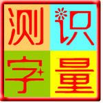 汉语识字量测试安卓版