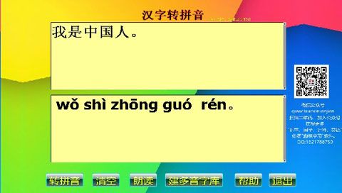 汉字转拼音安卓版