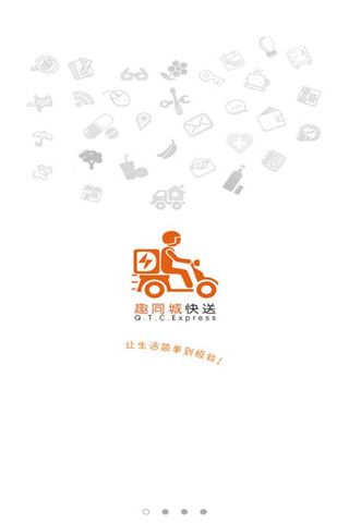 趣同城快送安卓版