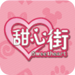 甜心街安卓版