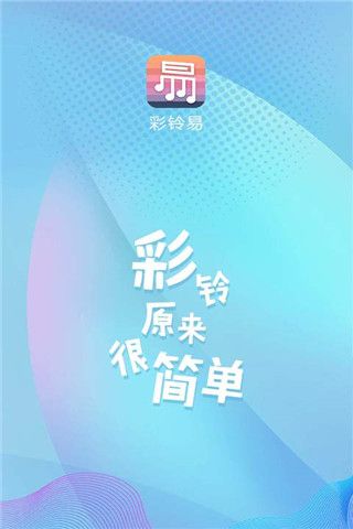 彩铃易安卓版