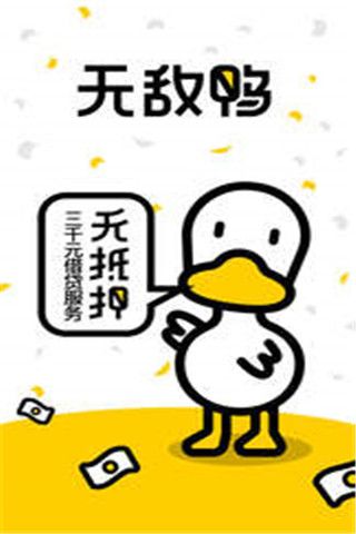 无敌鸭借款app