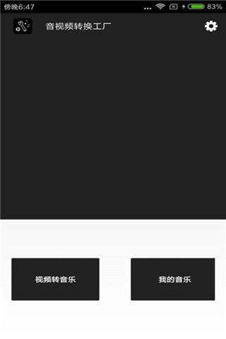 音视频转换工厂安卓版