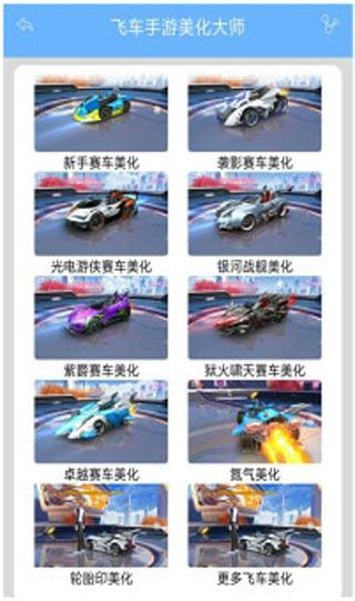 飞车手游美化大师app
