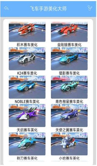 飞车手游美化大师app