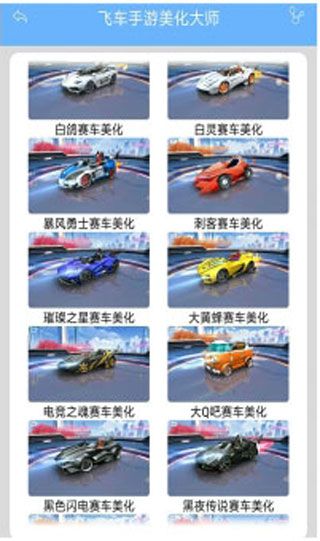 飞车手游美化大师app