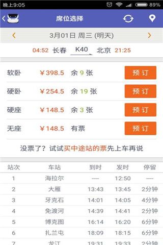 刷火车票神器app