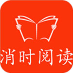 消时阅读安卓版