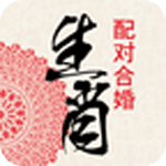 生肖配对合婚安卓版