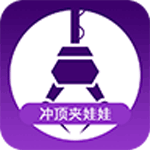 冲顶夹娃娃安卓版