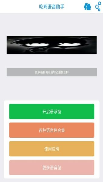 吃鸡语音助手app