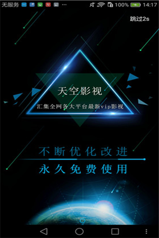 天空影视手机版