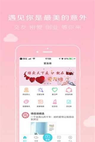 爱友缘安卓版