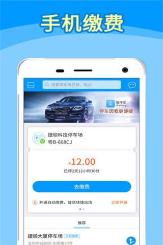 捷停车安卓版