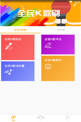 全民k歌刷粉神器