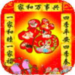 智能春联2018最新版
