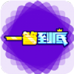 一答到底答题app