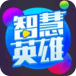 智慧英雄答题app