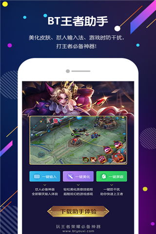 BT王者助手安卓版