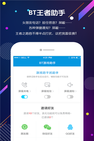 BT王者助手安卓版