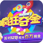 优酷疯狂夺金答题app