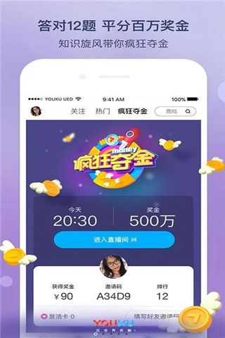 优酷疯狂夺金答题app
