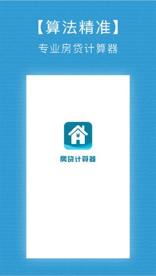 房贷计算器安卓版