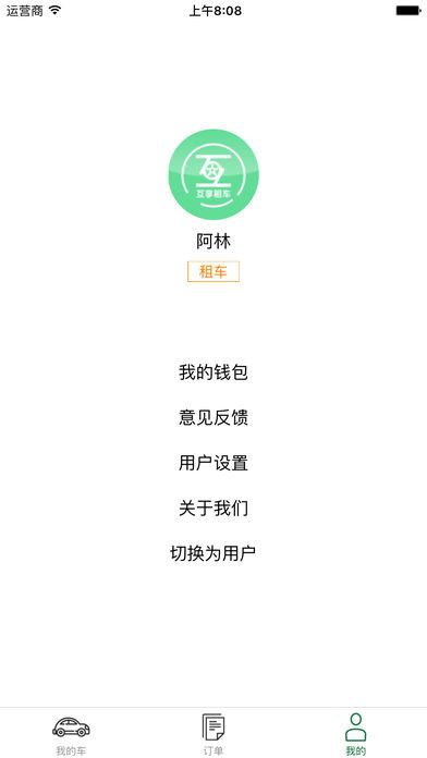 互享租车app