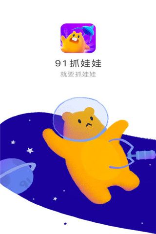 91抓娃娃安卓版