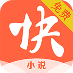 快搜免费小说安卓版