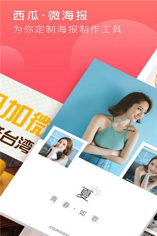 西瓜微海报app