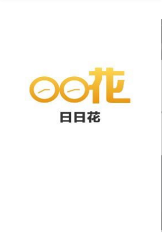 日日花安卓版
