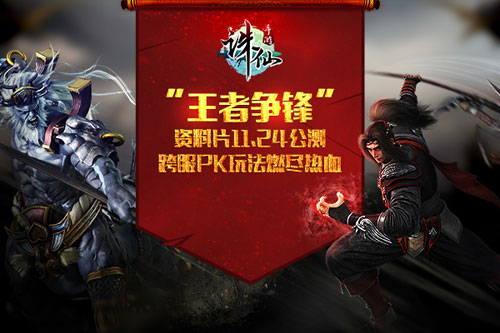 诛仙手游资料片上线公告