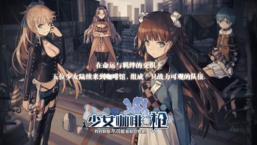 少女咖啡枪安卓新服表